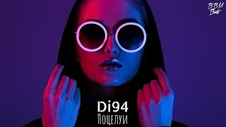 Di94 - Поцелуи (ENDORFIN Remix 2021)