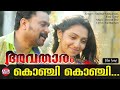 Avatharam Malayalam Movie Official Song | Konji Konji Chirichal | Dileep, Lekshmi Menon