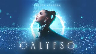 Гузель Уразова - CALYPSO (Премьера песни, 2023)