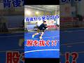 聖和学園エース本気の1on1!! #footballskill #soccer #soccerskill #フットサル