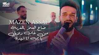 مازن عساف   ضاع العمر بالغربة   من غاب دلالي   يا يمه انا اريده                       سمعها