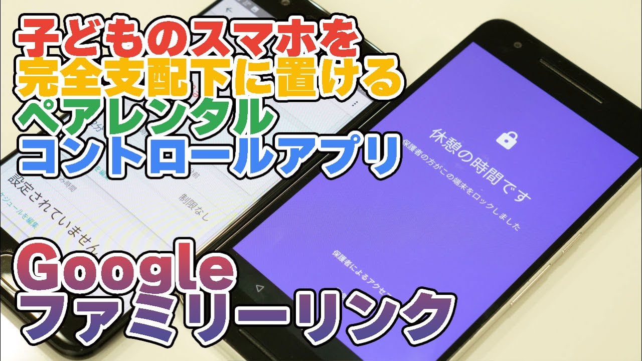 Google謹製の子ども用スマホを完全に支配下における親向けアプリ ファミリー リンク を使ってみました Gigazine