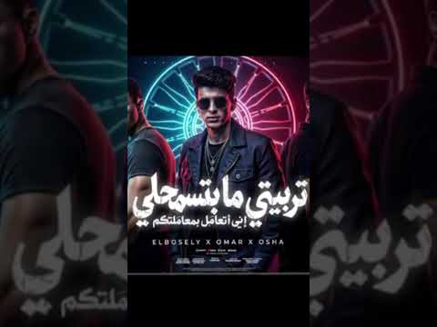 مهرجان تربيتي ما بتسمحلي اني اتعامل بمعاملتكم ـمحمدالبثيلي وعمر حفظي واوشا الصغير_توزيع
