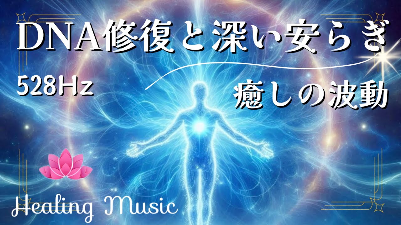 聴くだけ】528Hz DNA修復と深い安らぎ｜癒しの波動 - YouTube