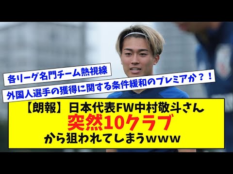 【朗報】日本代表FW中村敬斗さん、突然10クラブから狙われてしまうｗｗｗ
