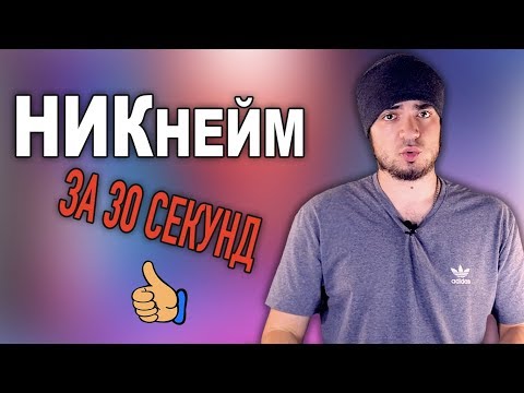 Вопрос: Как выбрать себе прозвище, подходящий к имени?