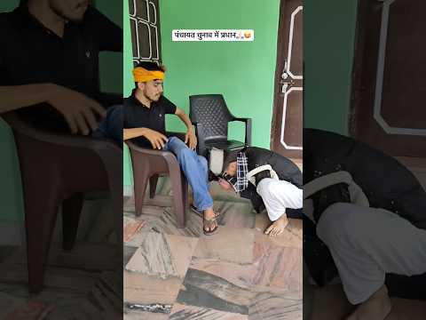 पंचायत चुनाव में प्रधान🙏🏻😂 #funnyvideo #comedy
