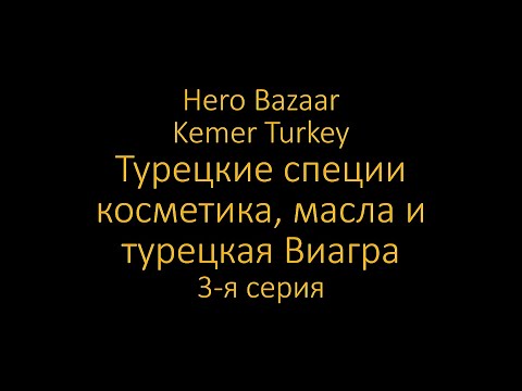 Турецкие масла, косметика и виагра, 3 серия