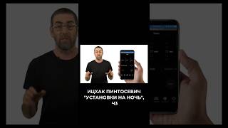 Ицхак Пинтосевич. "Установки на ночь", ч.3. #shorts #мотивация #заработоквинтернете #успех