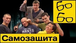Стереотипы самозащиты с Басыниным, Чудиновским, Акумовым, Ложенским — "Лучшие из лучших", 19 серия Стереотипы самозащиты с Басыниным, Чудиновским, Акумовым, Ложенским — "Лучшие из лучших", 19 серия