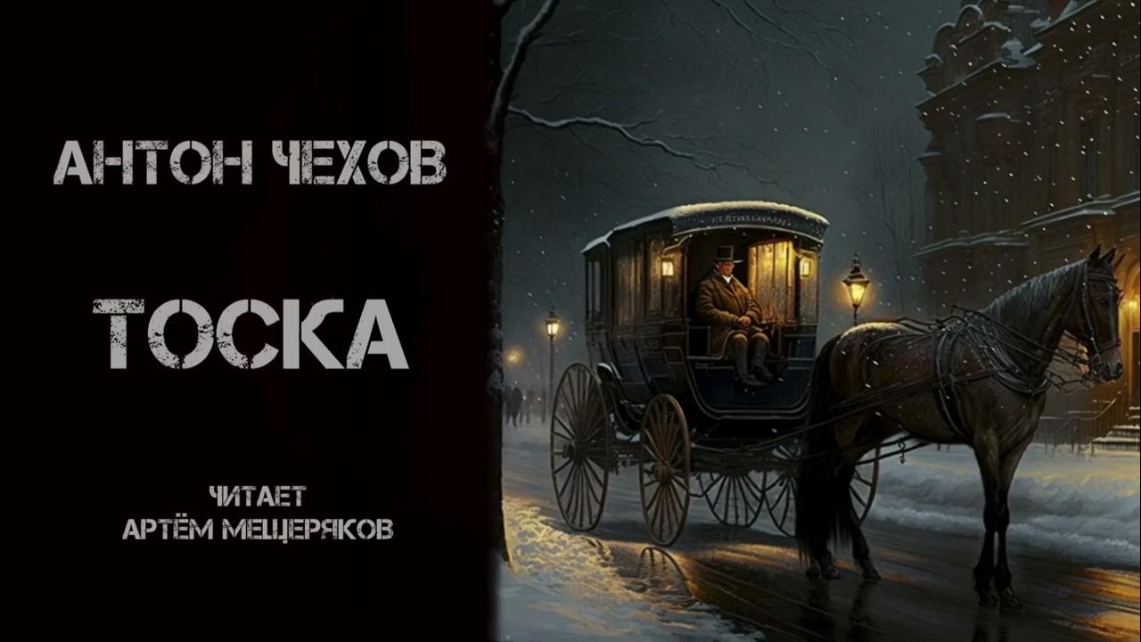 аудио тоска чехов. аудио тоска чехов. тоска чехов картинки. п. иллюстрация к рассказу тоска чехова.