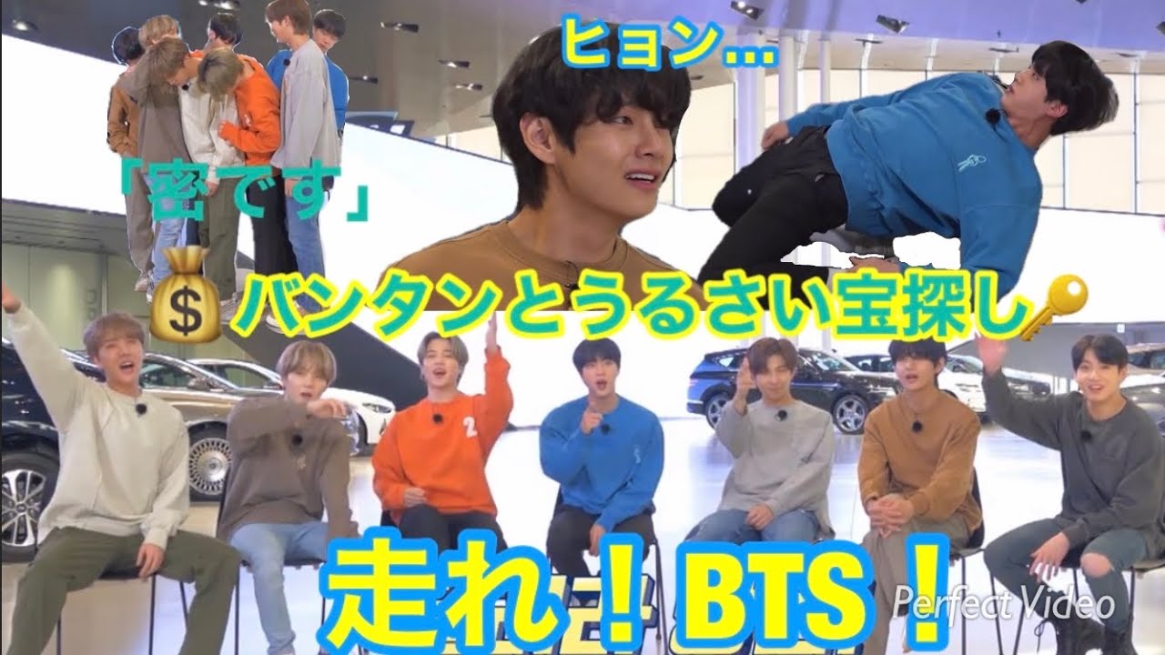 走れ バンタン bts