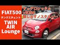 FIAT500 TWIN AIR  LOUNGE　フィアット　チンクエチェント　ツインエアラウンジに乗って自由が丘から港北IKEAまでドライブ