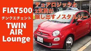 FIAT500 TWIN AIR  LOUNGE　フィアット　チンクエチェント　ツインエアラウンジに乗って自由が丘から港北IKEAまでドライブ