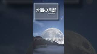 水面の月影【自作曲】 #shorts