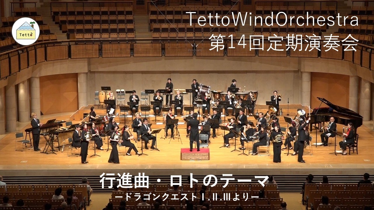 吹奏楽＞行進曲『ロトのテーマ』 ードラゴンクエストⅠ.Ⅱ.Ⅲよりー