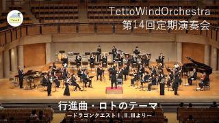吹奏楽＞行進曲『ロトのテーマ』 ードラゴンクエストⅠ.Ⅱ.Ⅲよりー