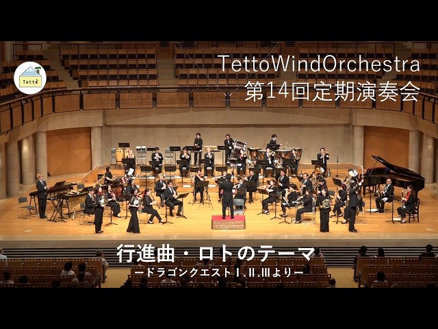 ゆずまる様　吹奏楽によるドラゴンクエスト ロト編 吹奏楽＞行進曲『ロトのテーマ』 ードラゴンクエストⅠ.Ⅱ.Ⅲよりー