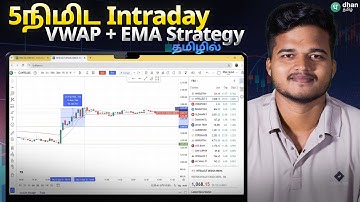 How to use VWAP + EMA for Intraday stock Trading ? ஏன் இந்த Strategy மிகவும் எளிது ? முழு விளக்கம்