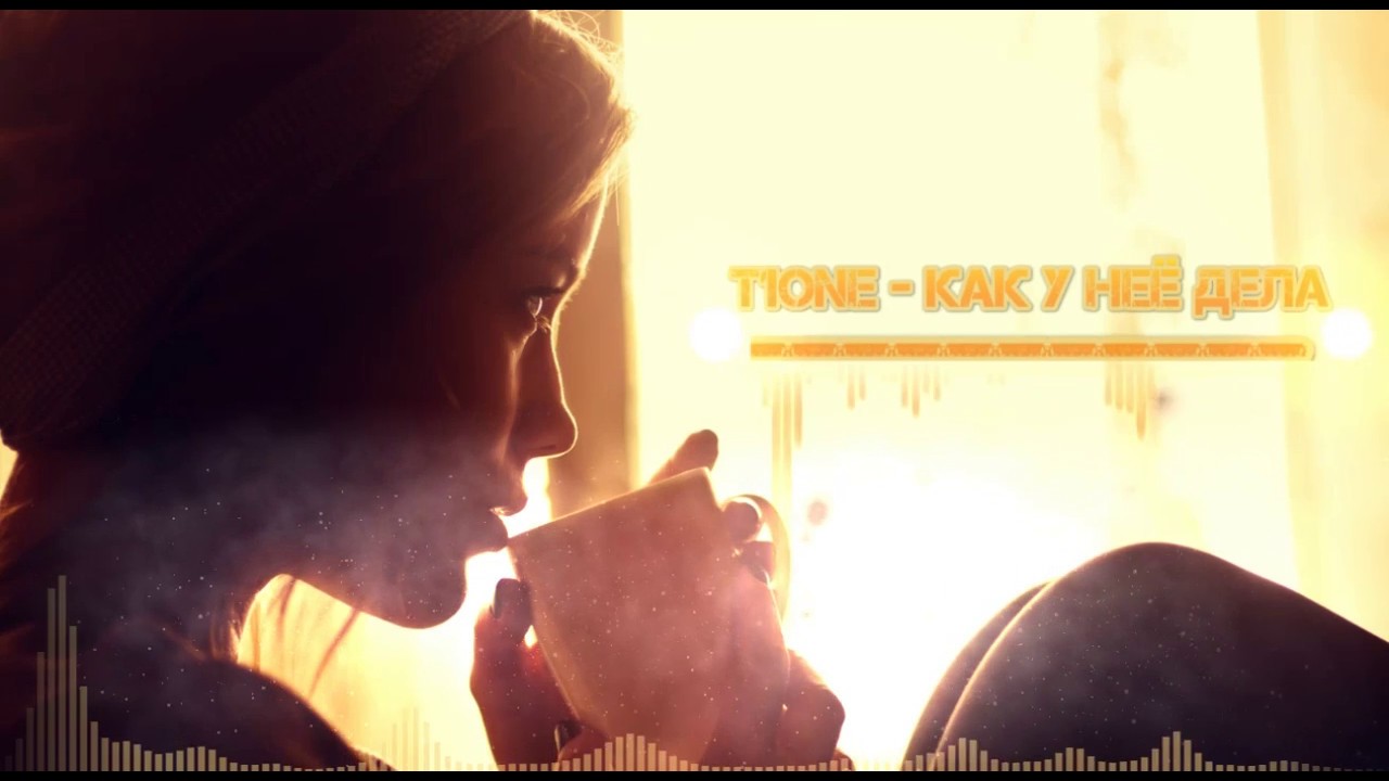 T1ONE КАК У НЕЁ ДЕЛА СКАЧАТЬ БЕСПЛАТНО T1ONE КАК У НЕЁ ДЕЛА СКАЧАТЬ БЕСПЛАТНО