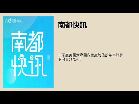 一季度美國實際國內生產總值按年率計算下滑百分之4.8