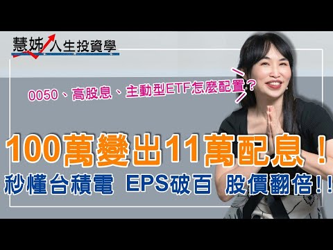 100萬變 11萬配息！ETF 冠軍組合大公開 秒懂台積電未來2年 EPS破百 股價翻倍 2026年00981A