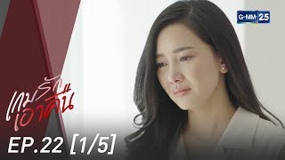 เกมรักเอาคืน EP.22 [1/5]