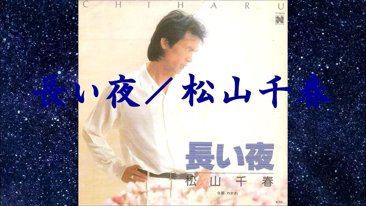 長い夜／松山千春（Nagai Yoru / Chiharu Matsuyama） - YouTube