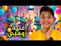 أغنية الزومبي عبودة و ماريا الكيوت 002 بشورة هوم