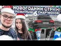 ПРОВОЖАЕМ 2020 ГОД! НОВОГОДНИЙ СТРИМ + РОЗЫГРЫШ 6 СМАРТФОНОВ! ;)