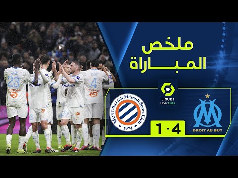 ملخص مباراة مارسيليا ومونبلييه (4-1) | الجولة 23 - الدوري الفرنسي