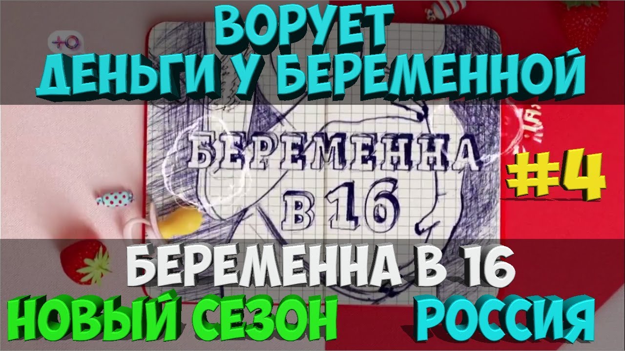 Украсть шоу. Пары беременна в 16 Россия. Заставка беременна в 16 на английском.