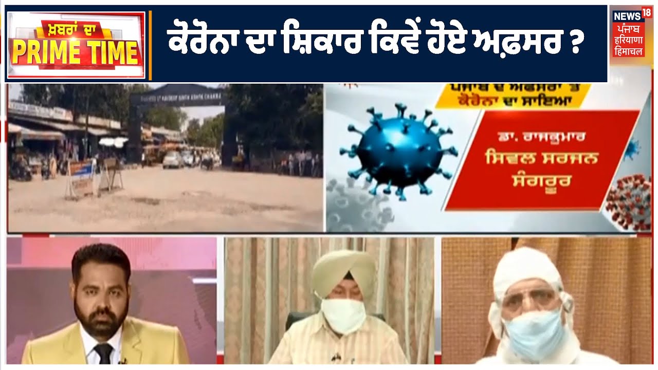 PRIME TIME | ਕੋਰੋਨਾ ਦਾ ਸ਼ਿਕਾਰ ਕਿਵੇਂ ਹੋਏ ਅਫ਼ਸਰ ? Coronavirus ਦੇ ਬਚਾਅ ਤੇ ਵਿਸਥਾਰਿਤ ਚਰਚਾ