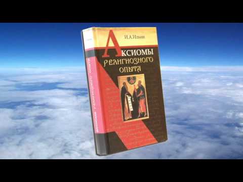 Ч.3 Иван Ильин - Аксиомы религиозного опыта