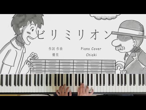 ビリミリオン - 優里 (Piano Cover) Billimillion/Yuuri