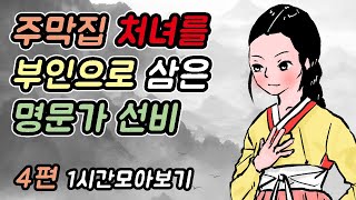 주막집 처녀를 부인으로 삼은 명문가 선비 -1시간 모아보기15#옛날이야기 #민담 #야사 #야담 #고전 #설화