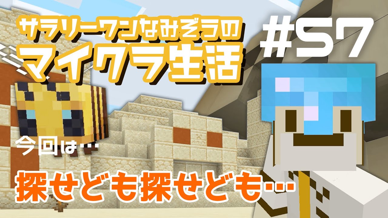 Minecraft統合版 57 探索 エンチャントされたリンゴ を探す旅 サラリーワンなみぞうのマイクラ生活 Youtube