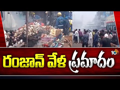 Fire Incident At Charminar | Hyderabad | హైదరాబాద్ చార్మినార్ పాత బస్టాప్ దగ్గర అగ్నిప్రమాదం | 10TV - 10TVNEWSTELUGU