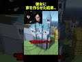 彼女に家を作らせた結果... #shorts