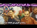 اهداء لكل اخواتنا اللي في الغربه روووعه فى الموال اشرف الزناتى واحمدالعون المساوية ال العشي