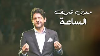 Moeen Shreif - Al Sa3a 12 (Official Audio) | معين شريف - الساعة