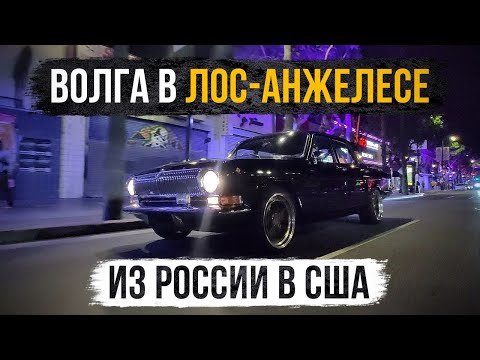 Видео: Газ-24 Волга - на 2JZ-GTE из России в США!
