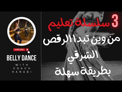 رقص شرقي من وين ابدأ لاتعلم الرقص الشرقي الدرس الثالث Dance