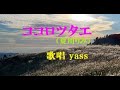 ココロツタエ(夏川りみ) / 歌唱 yass