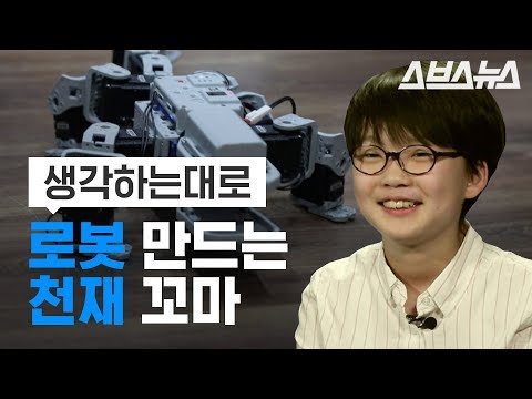 생각하는 대로 뚝딱! 로봇 만드는 10살 꼬마 강준규