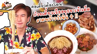 คอต๋วยต้องโดน! ก๋วยเตี๋ยวเรืออยุธยาเจ้าเด็ด ลาดพร้าววังหิน 4.. ลุยยย!!  @MAWINFINFERRR