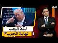 ليلة الرعب.. هل يوقع ترامب إتفاق مع إيران أم يجهز لمذبـ ـحة؟!