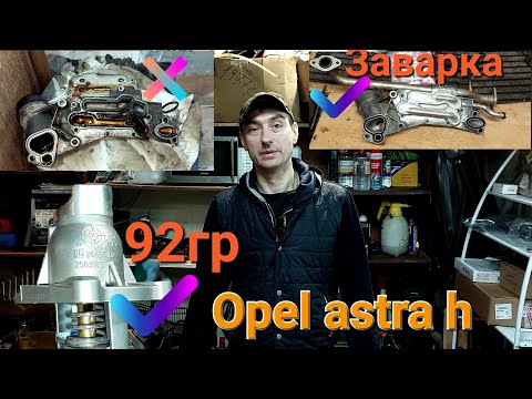 Opel Astra h,Переходим на 92гр.термостат,заваренный теплообменик, алюминиевый корпус термостата.