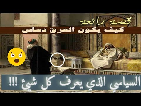 أصل الحكاية قصة مثل العرق دساس