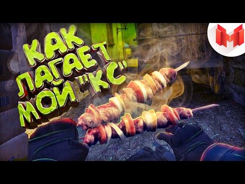 видео: #3 Counter-Strike: GO - Как лагает мой КС!